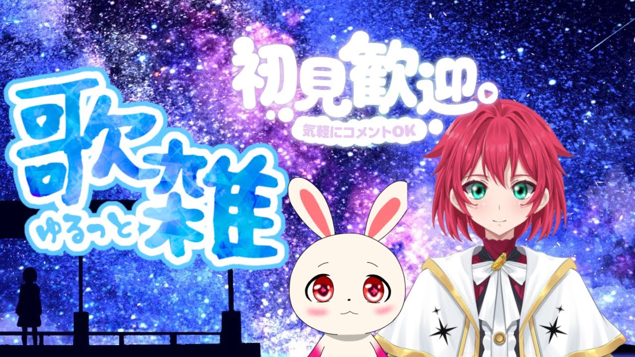 【歌雑】まったりお話しよ～＃歌枠＃雑談＃VTuber【美果ふゆか】