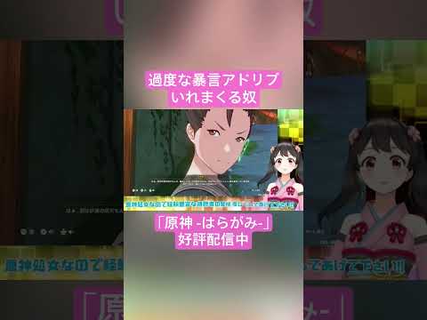 【Vtuber切り抜き】過度な暴言アドリブいれまくる奴｢原神 -はらがみ-｣好評配信中 #切り抜き #ゲーム実況 #Vtuber #vtuber切り抜き