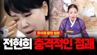 (무삭제신점) 민주당 최고위원 '전현희' 사주 넣자 신빨터진 무속인의 미래예언 그녀의 운명은? #신점
