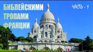 Алексей Хрусталёв | БИБЛЕЙСКИМИ ТРОПАМИ ФРАНЦИИ ▪ Часть Ⅰ ▪ ПАРИЖ - мой первый ИЕРУСАЛИМ