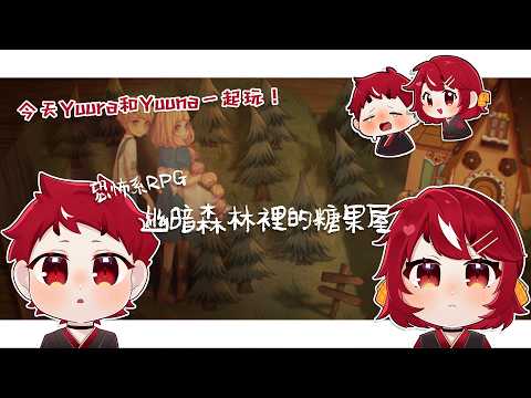 【幽暗森林裡的糖果屋】今天會和Yuuna一起去森林裡的糖果屋冒險！【未階堂ゆうら】