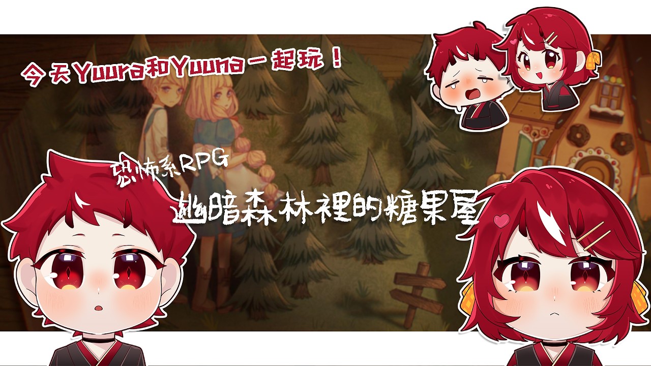 【幽暗森林裡的糖果屋】今天會和Yuuna一起去森林裡的糖果屋冒險!【未階堂ゆうら】 | MYViki