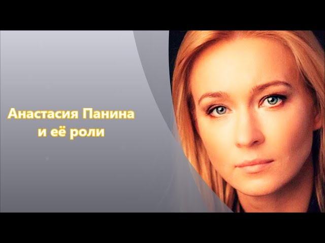 Актриса Анастасия Панина и её роли