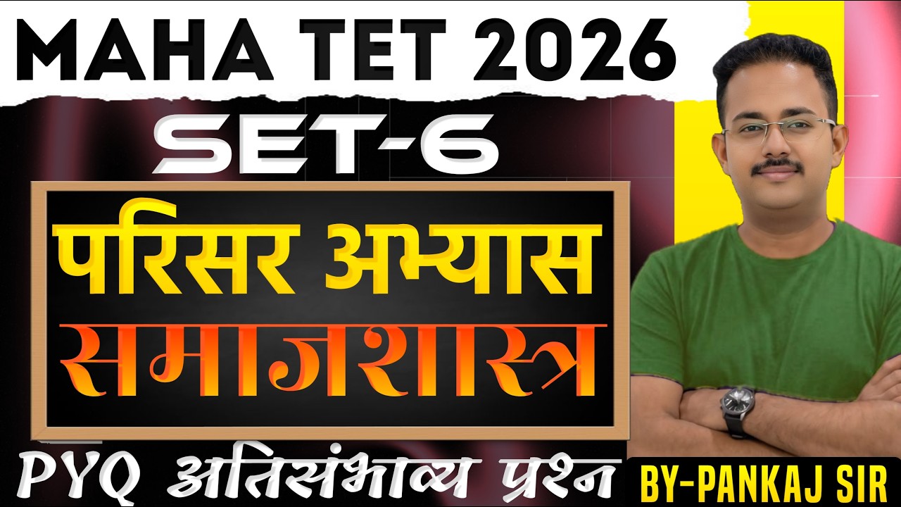 TET 2026 -परिसर अभ्यास| Lec 6|TET Environmental Study |Quality Questions | #TETgk #TET2026 #TETExam
