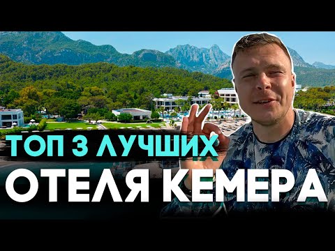 ТОП 3 ЛУЧШИХ ОТЕЛЯ В ТУРЦИИ, В КЕМЕРЕ