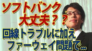 ソフトバンクは大丈夫！？前代未聞の通信障害に加えファーウェイ問題で...｜竹田恒泰チャンネル2