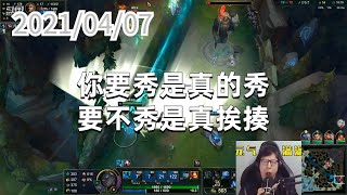 东北大鹌鹑0407P2赛娜：你要秀是真的秀，要不秀是真挨揍