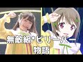 【相良茉優】まゆちと無敵級*ビリーバー物語【虹ヶ咲学園スクールアイドル同好会】