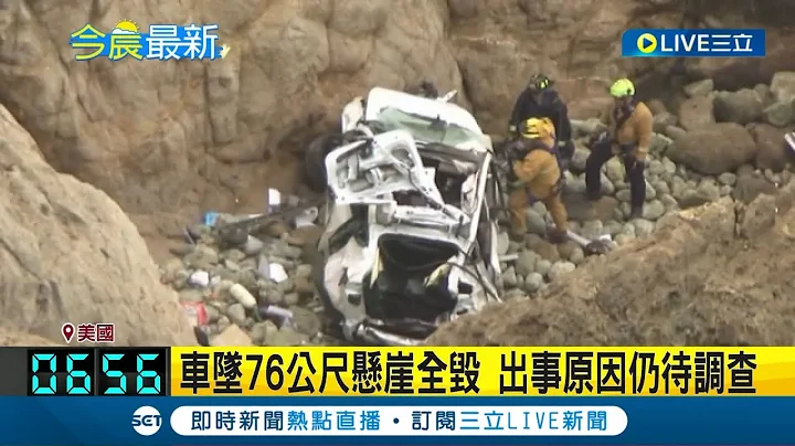 #國際快訊 是時候買一台特斯拉了? 新一代保命神車? 加州特斯拉墜"魔鬼坡" 車上4人奇蹟生還  車墜76公尺懸崖全毀 出事原因仍待調查│【國際大現場】20220104│三立新聞台 - 天天要聞