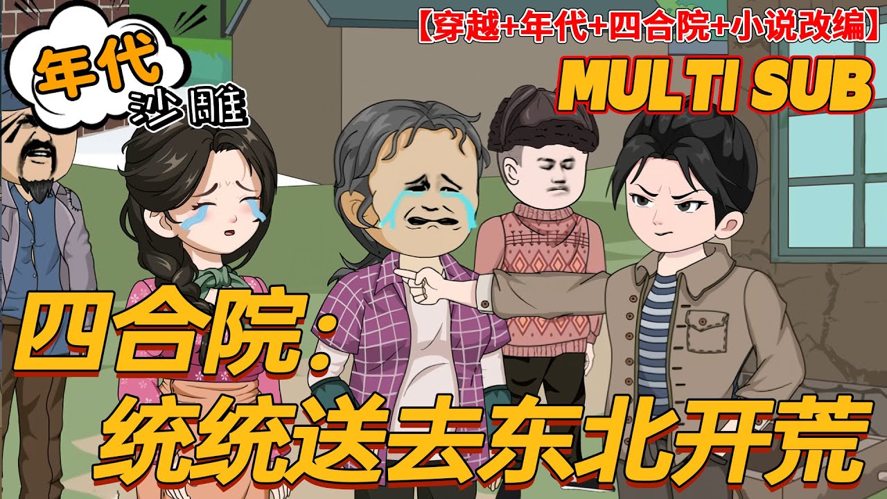 💥连载【复仇动画】《四合院：统统送去东北开荒》张安平穿越到四合院，发现原主父母竟然是援西的高级工程师，每个月都邮寄给他150元，可是六年以来一分钱没收到......