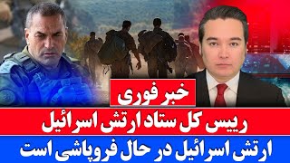 خبر فوری سقوط ارتش اسرائیل در جریان تنش با ایران