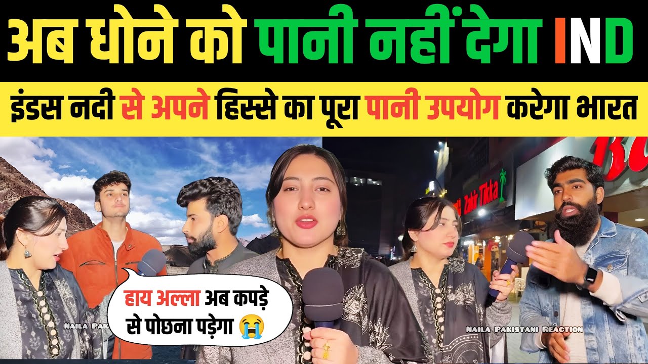 🇮🇳 IND अपने हिस्से का पूरा पानी यूज करेगा 🇵🇰 पाकिस्तान अब प्यासा मरेगा