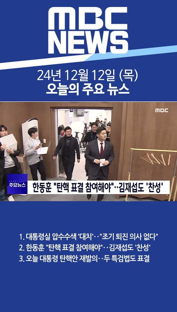 2024년 12월 12일 (목) 오늘의 주요 뉴스 #Shorts