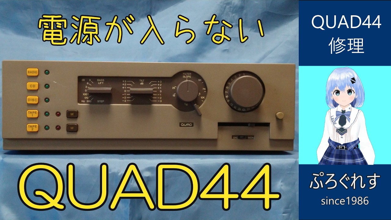 QUAD 44 FM4 セット　メンテ品 QUAD 44 Won't Turn On - YouTube