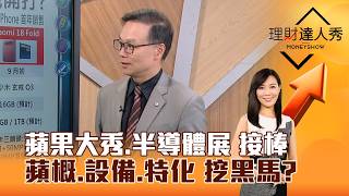 【理財達人秀】蘋果大秀、半導體展 接棒 蘋概、設備、特化 挖黑馬？｜李兆華、陳唯泰 2026.08.27 part3