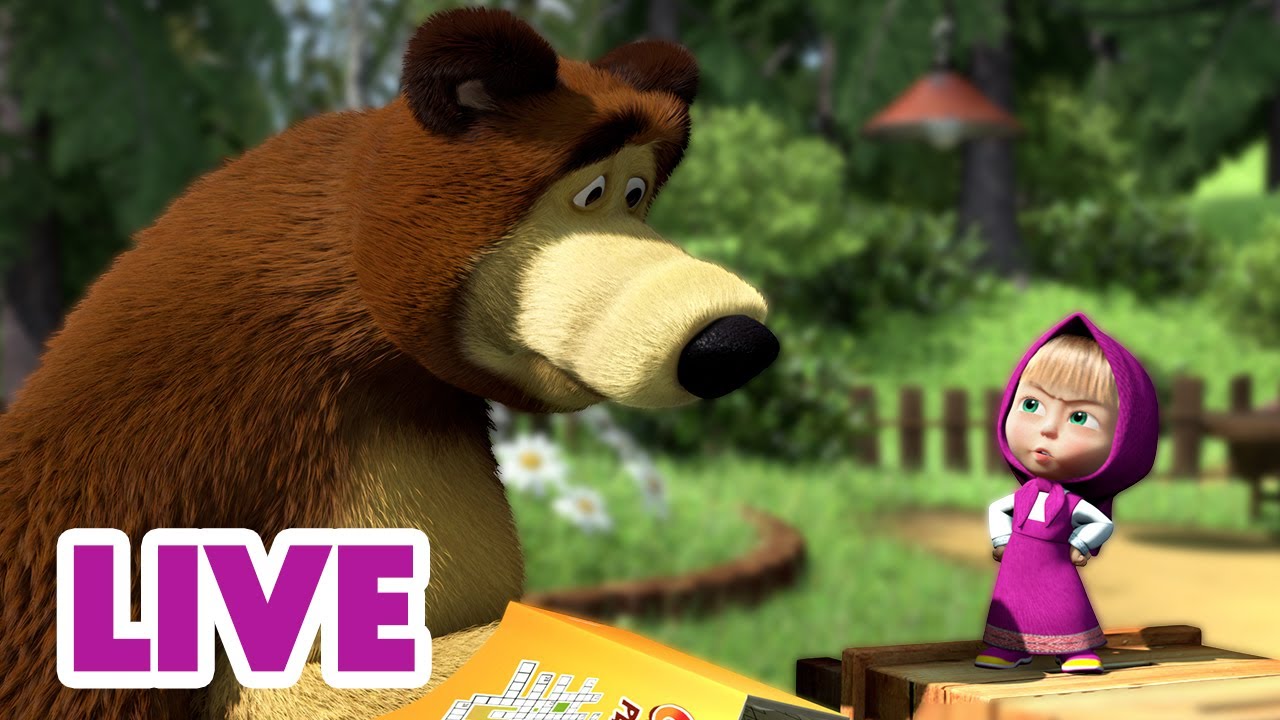 🔴 LIVE! 瑪莎與熊 - 😌 休息時間到！🛋️☕ | Masha and The Bear