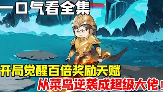 网游：我有百倍奖励《1-555集》爆肝3865小時：开局觉醒百倍奖励天赋，顶级装备加身，从菜鸟逆袭成超级大佬！【夜无梦】