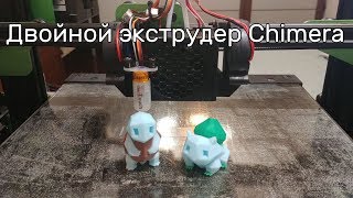 Двойной экструдер e3d Chimera часть 2. Калибровки, прошивка, настройки (12+)