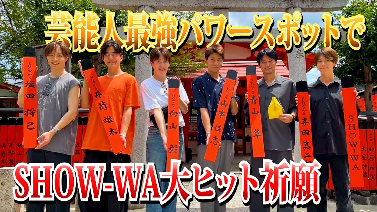 【芸能神社】芸能人最強パワースポット！京都・車折神社で大ヒット祈願