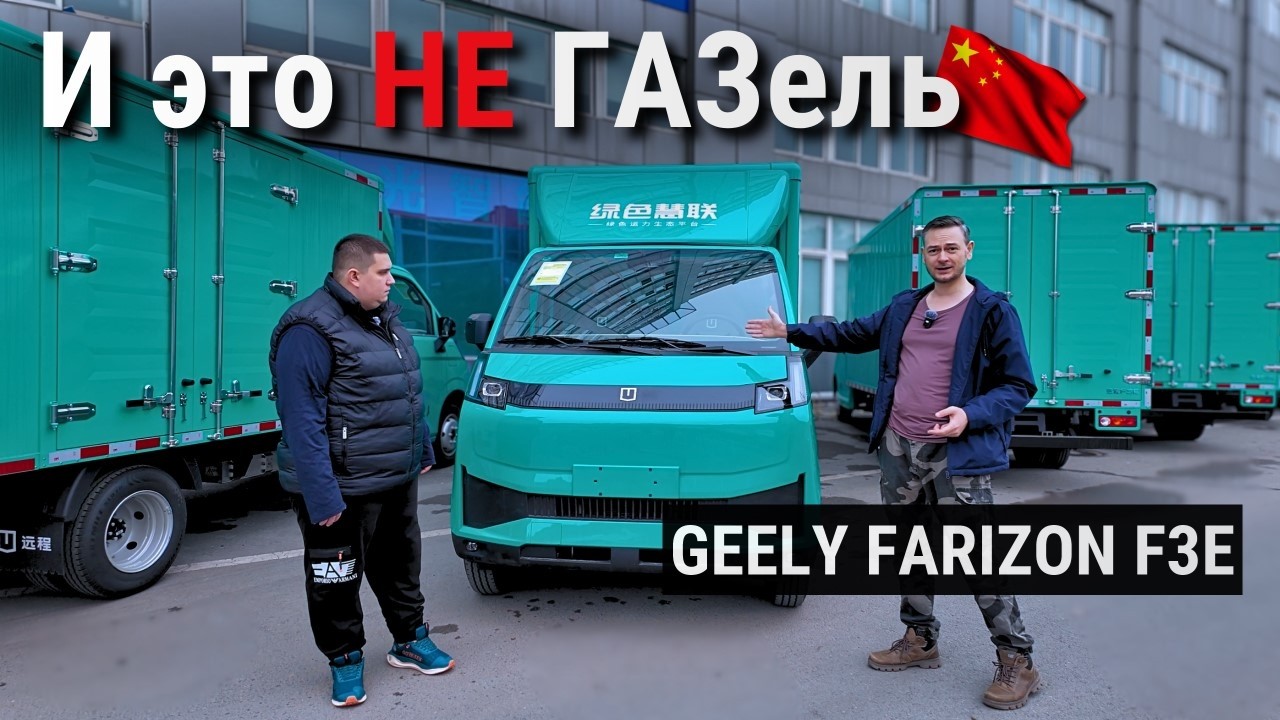 ⚡ ВЫЖИМАТЕЛЬ ПРИБЫЛИ | Geely Farizon F3E окупается быстрее, чем «Газель» ломается | 🔥 Прощай, АЗС!