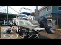 マイボートの船底掃除とメンテナンス