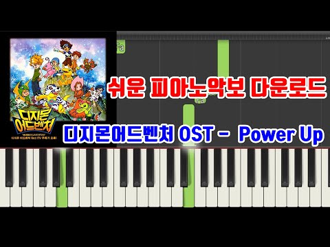 Power Up  - 디지몬어드벤처 OST 