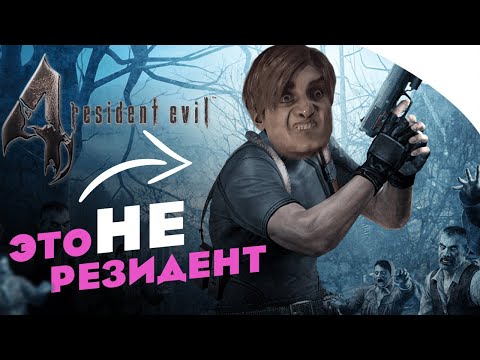 Видео: Resident Evil 4 - ЭТО НЕ РЕЗИДЕНТ 🔥 Почему так считают фанаты.