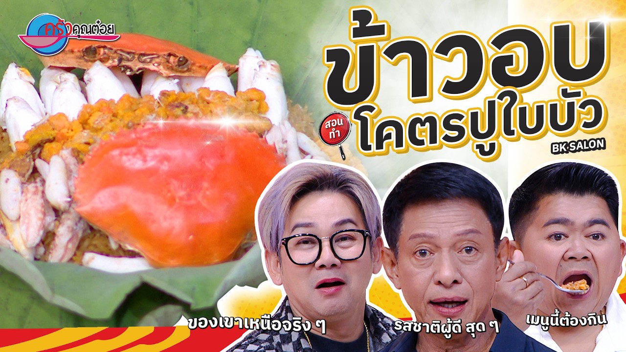 ข้าวอบโคตรปูใบบัว  ร้าน Bk Salon   |  ครัวคุณต๋อย สอนสูตร  17  ก. พ. 68  (2/2)