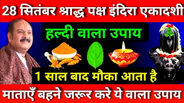 28 सितंबर श्राद्ध पक्ष शनिवार इंदिरा एकादशी को हल्दी वाला उपाय जरूर करे || Pradeep Ji Mishra