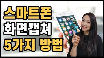 스마트폰📱 화면 캡쳐하는 5가지 방법!