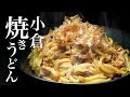 【焼きうどん】発祥の地、小倉で食べ育った料理人が作るガチなレシピです。