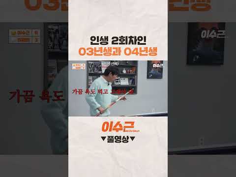 03 &amp;<strong>amp</strong>; 04년생의 인생철학 #<strong>shorts</strong> #이수근 #허채원 #박정현 #당구