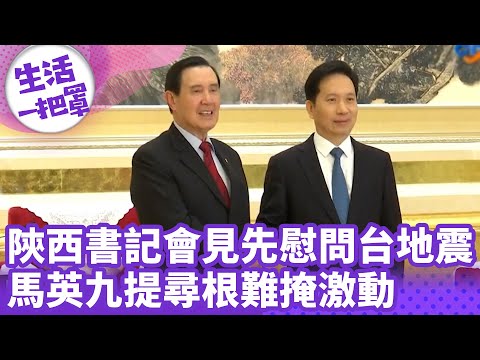《生活一把罩》陝西書記會見先慰問台地震 馬英九提尋根難掩激動│中視新聞 20240405 @chinatvnews