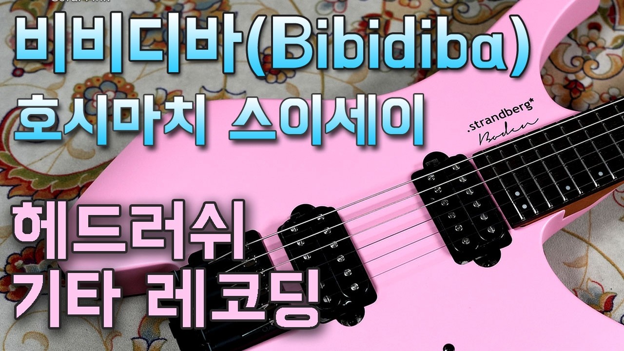 [헤드러쉬 레코딩] 스이세이 비비디바(Bibidiba) 스트랜드버그 보던 에센셜