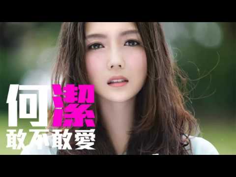 JOY RICH 新歌 何潔   敢不敢愛