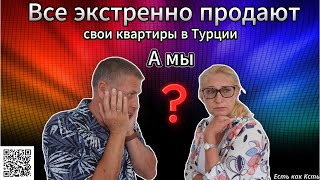 Почему все продают свою недвижимость в Турции