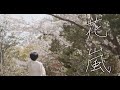 【短編】同じ経験をしたことのある人に届いてほしい。"花嵐"