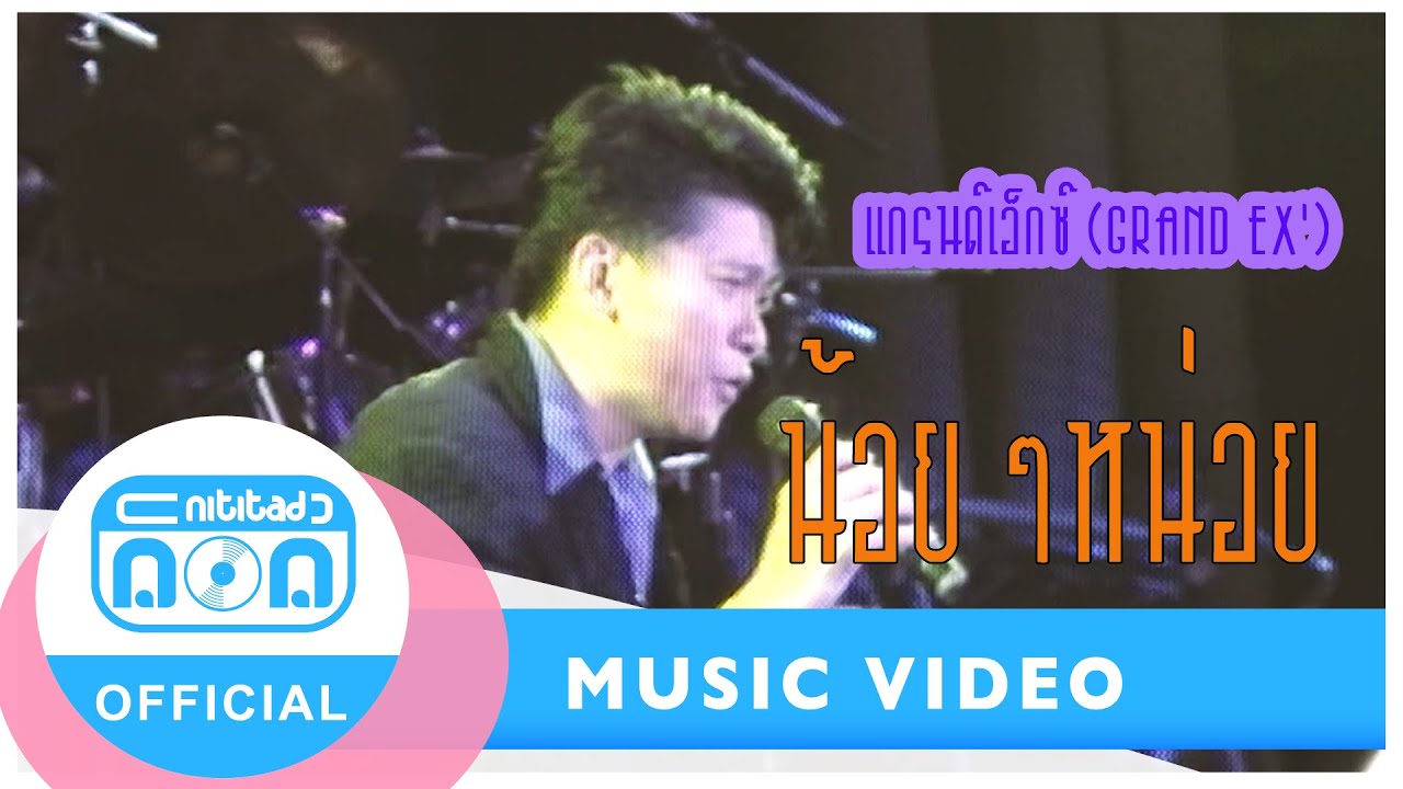 น้อย ๆหน่อย - แกรนด์เอ็กซ์ (Grand Ex’)