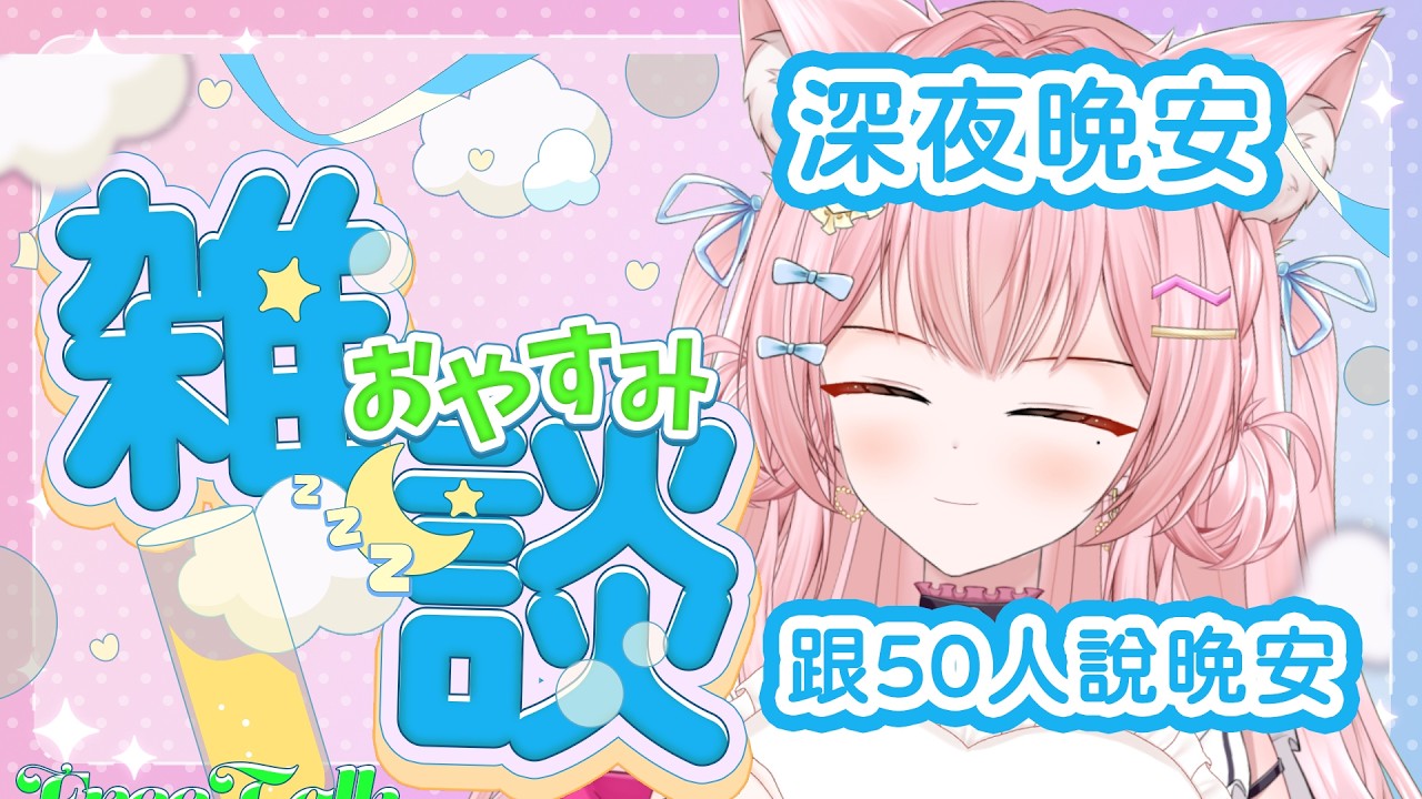 【雜談台】深夜晚安台:跟50人說晚安｜貓宮結乃 yuno channel