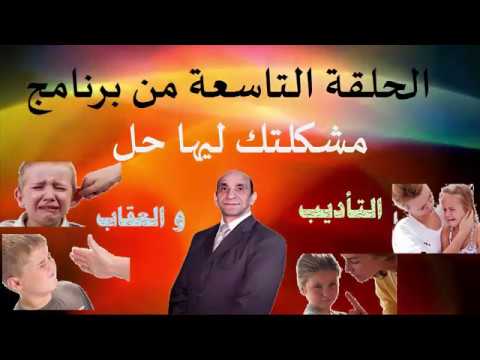 التأديب والعقاب من برنامج مشكلتك ليها حل مع الدكتور أشرف ثابت