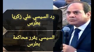 عاجل رد السيسي الرادع علي القمص زكريا لا لآشعال الفتنة