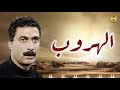 نواح الصقور وائل الفشني فيلم الهروب الموسيقار مودي الإمام