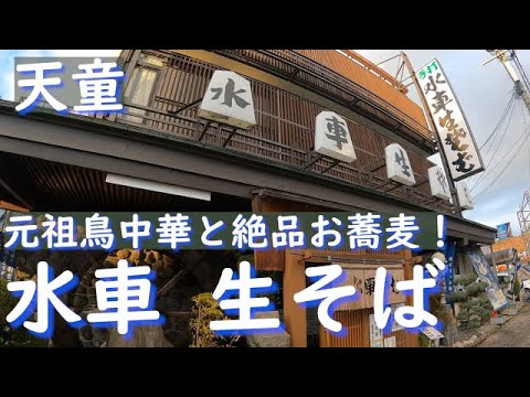 【染み渡る美味しさ】水車生そばで鳥中華と絶品のお蕎麦！