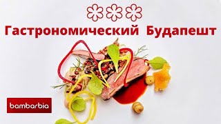 Гастрономический Будапешт. #TraveLunch c экспертами БамБарБия ТВ