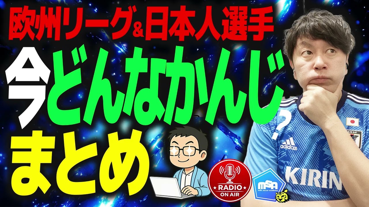 【欧州サッカー】各国シーズン半ば、それぞれの現在地は？？　ほか　【ミルアカやすみじかんラジオ】