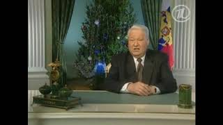 Новогодние обращения Б.Н.Ельцина и В.В.Путина(и.о.президента России).