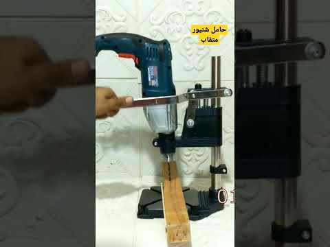 حامل شنيور قعدة شنيور تحويل الشنيور لمثقاب رأسي