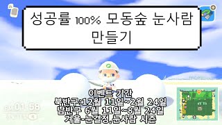 모여봐요 동물의숲 눈사람 100%확률로 만들기 모여봐요 동물의숲 눈사람 100%확률로 만들기
