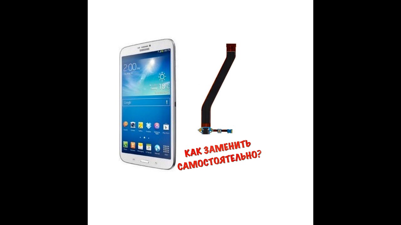 Как поменять гнездо зарядки на Samsung Galaxy tab 3 - YouTube