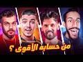 من يملك أقوى حساب في فري فاير التحدي الحقيقي بدأ